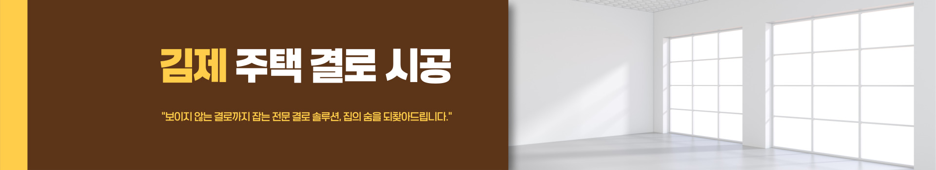 주택 결로 시공 PC 비주얼 0